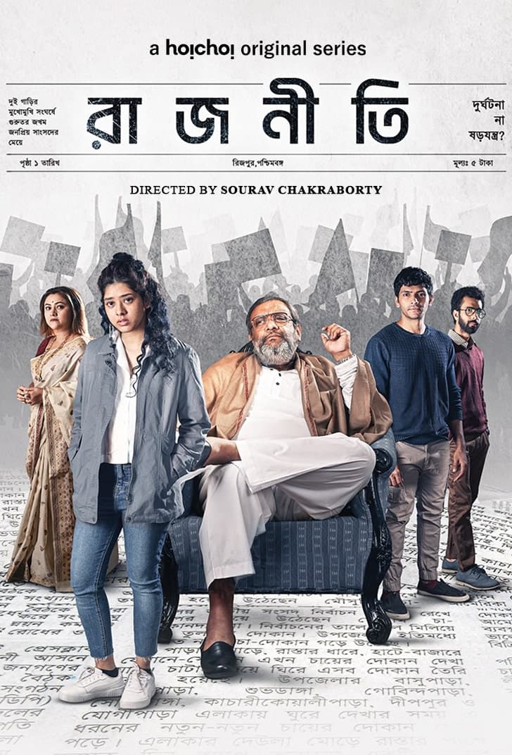 مشاهدة مسلسل Rajneeti 2023 موسم 1 حلقة 7 والأخيرة (2023)