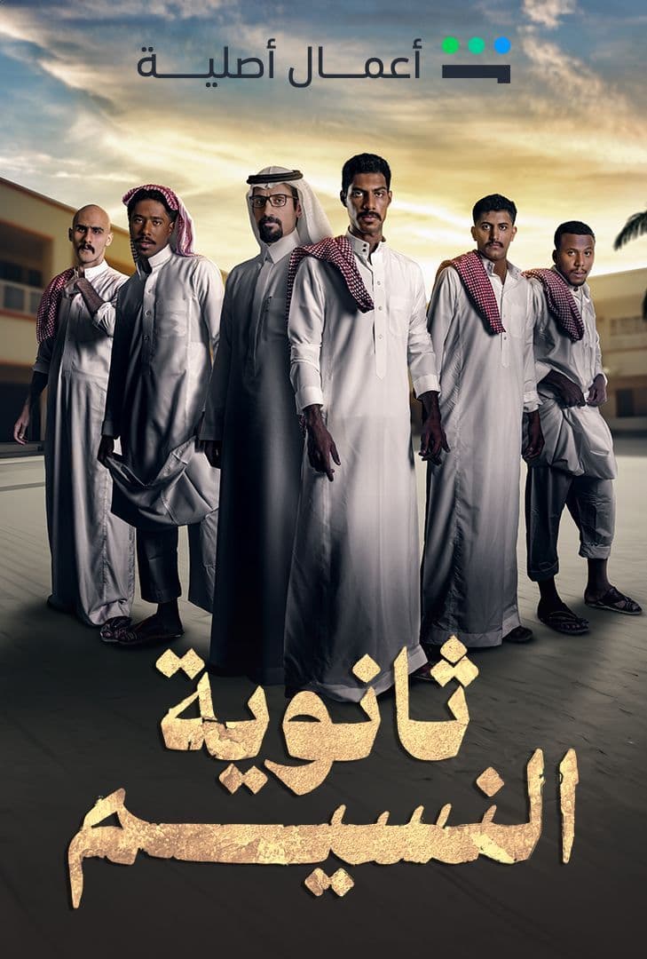 مشاهدة مسلسل ثانوية النسيم حلقة 1 (2024)