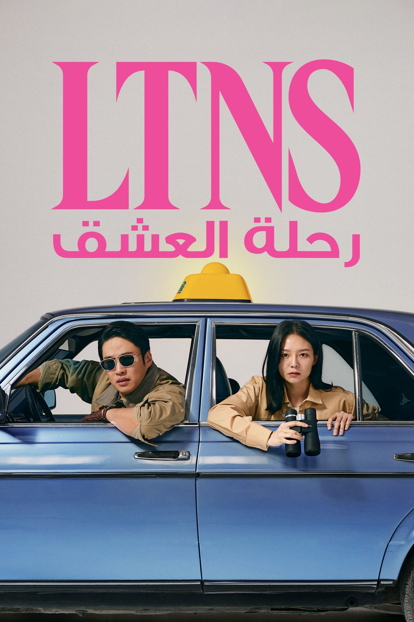 مشاهدة مسلسل LTNS موسم 1 حلقة 4 (2023)