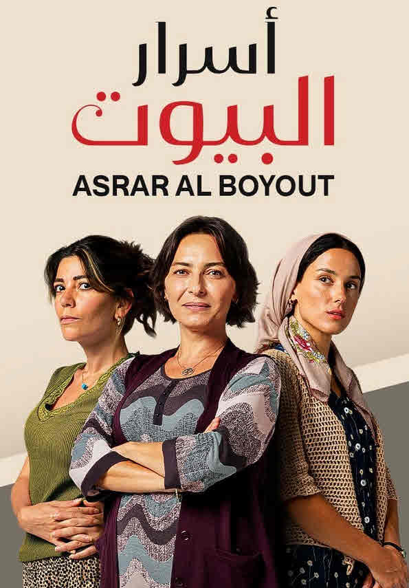 مشاهدة مسلسل أسرار البيوت موسم 1 حلقة 38