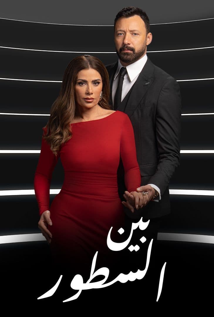 مشاهدة مسلسل بين السطور حلقة 6 (2024)