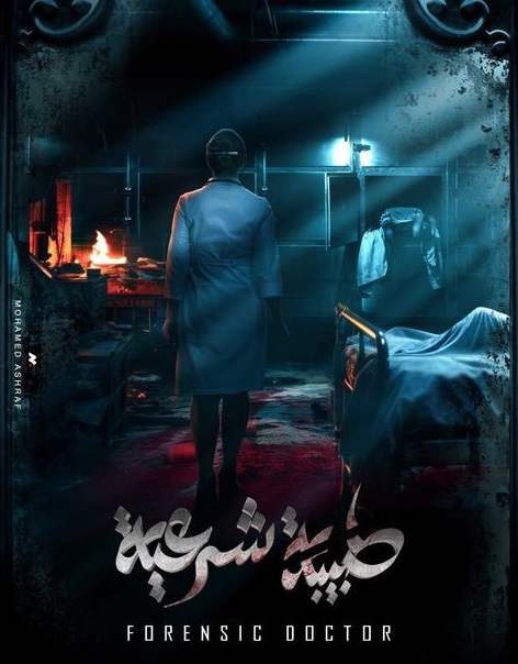 مشاهدة مسلسل طبيبة شرعية حلقة 1 (2024)