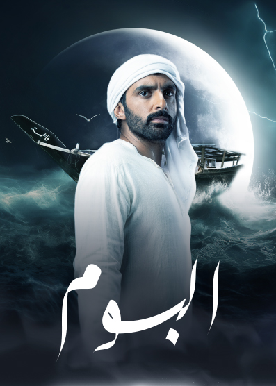 مشاهدة مسلسل البوم موسم 1 حلقة 1 (2024)