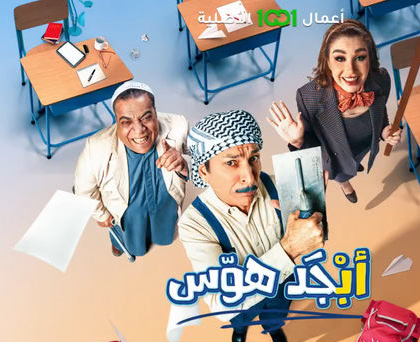 مشاهدة مسلسل أبجد هوّس موسم 1 حلقة 2 (2024)