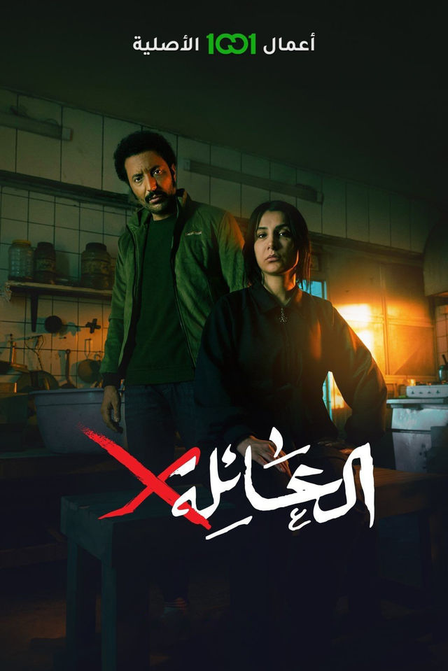 مشاهدة مسلسل العائلة x حلقة 2 (2024)