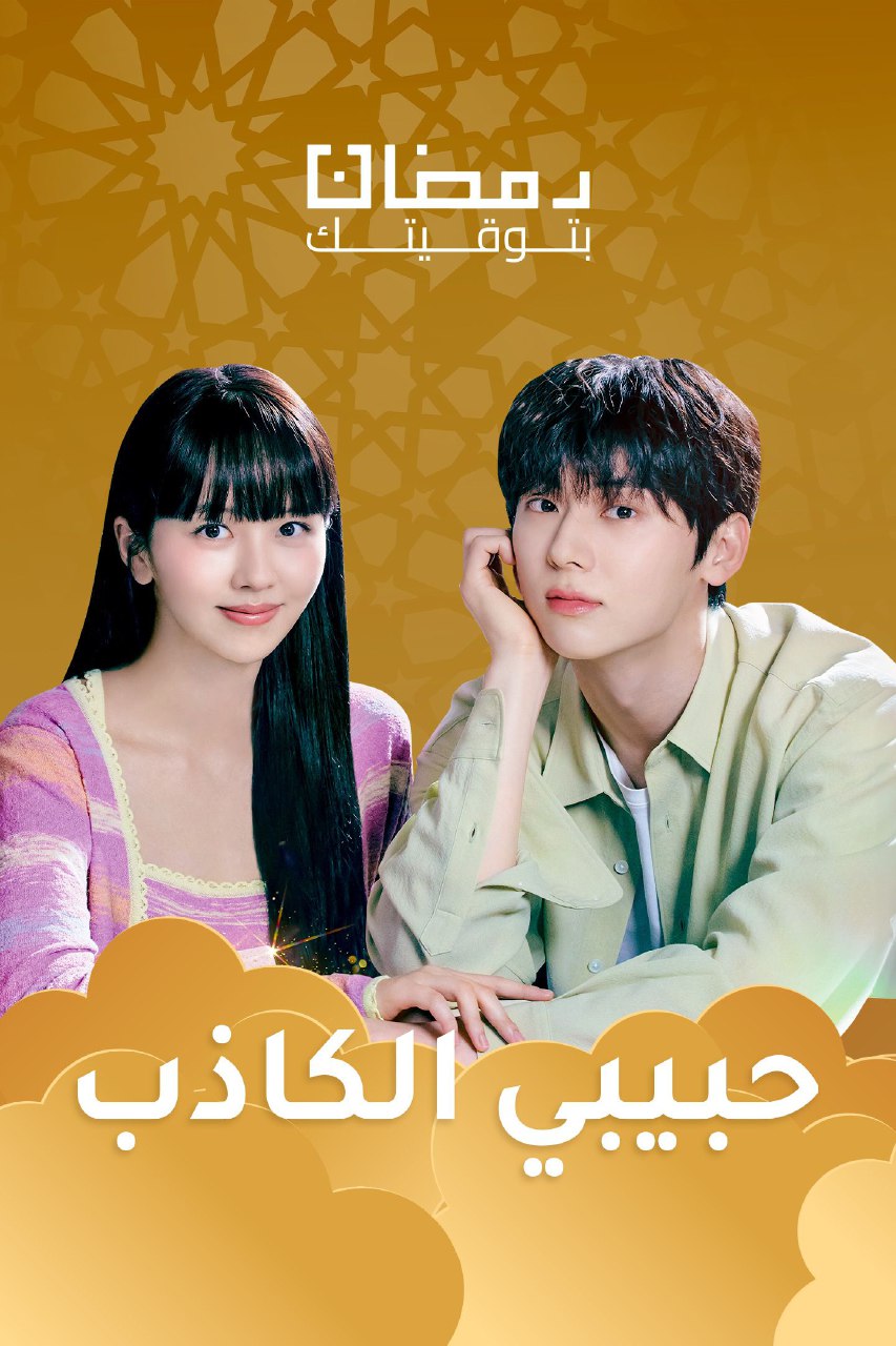 مشاهدة مسلسل حبيبي الكاذب حلقة 2 مدبلجة (2023)