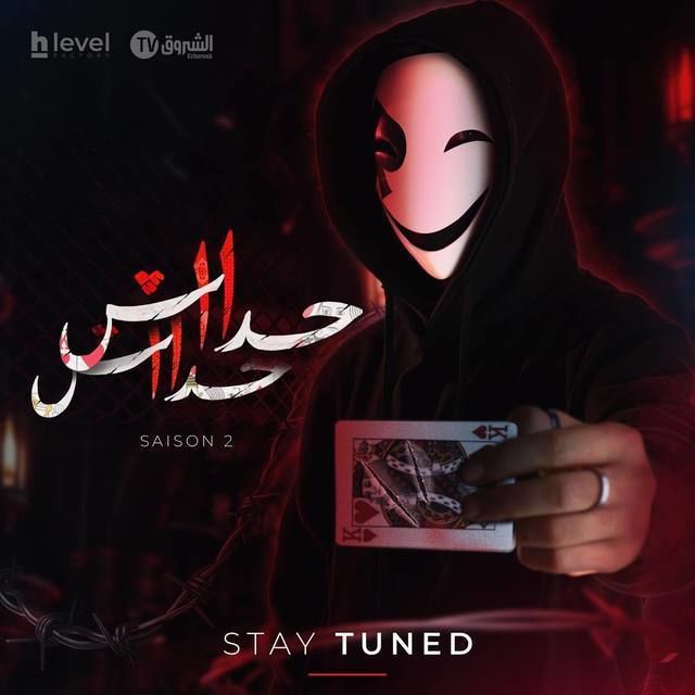 مشاهدة مسلسل حداش حداش 11.11 موسم 2 حلقة 1 (2024)