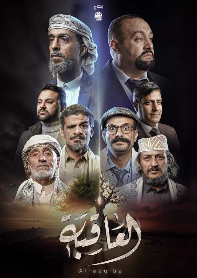 مشاهدة مسلسل العاقبة موسم 1 حلقة 1 (2024)