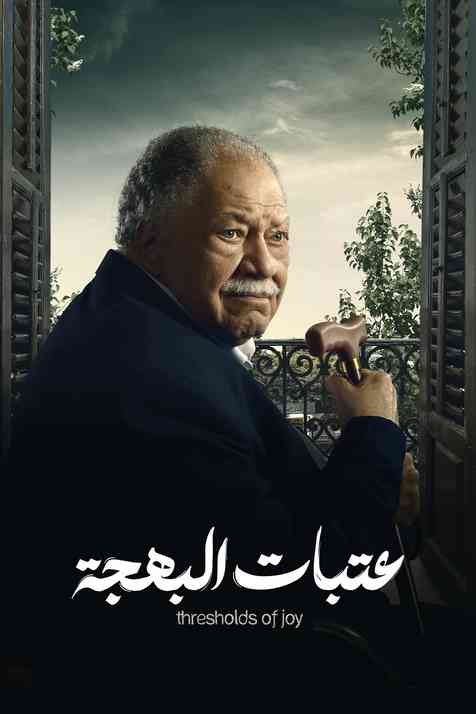 مشاهدة مسلسل عتبات البهجة حلقة 2 (2024)