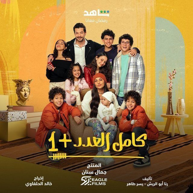 مشاهدة مسلسل كامل العدد +1 موسم 1 حلقة 2 (2024)