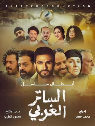 مشاهدة مسلسل الساتر الغربي حلقة 2 (2024)