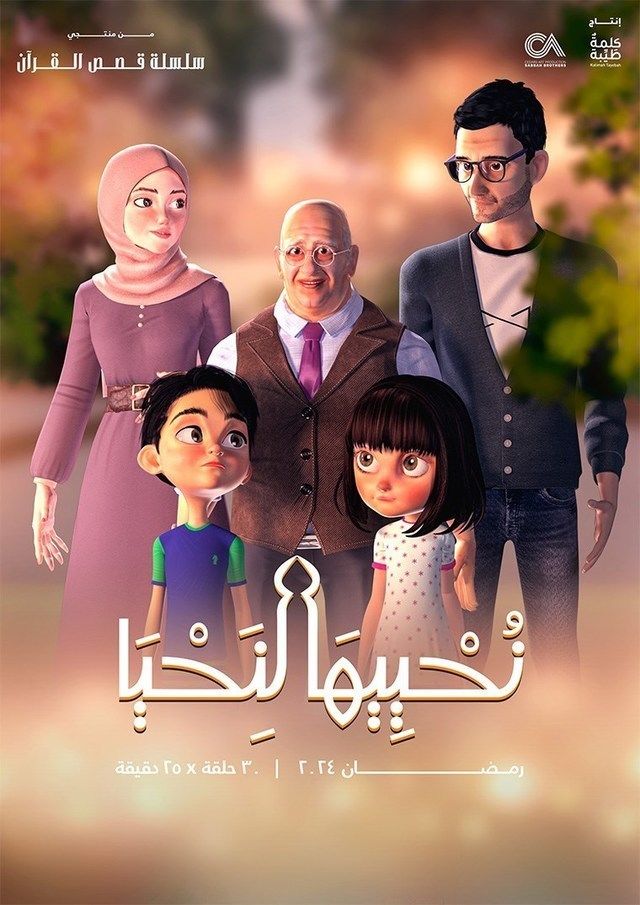 مشاهدة مسلسل نحييها لنحيا موسم 1 حلقة 3 (2024)