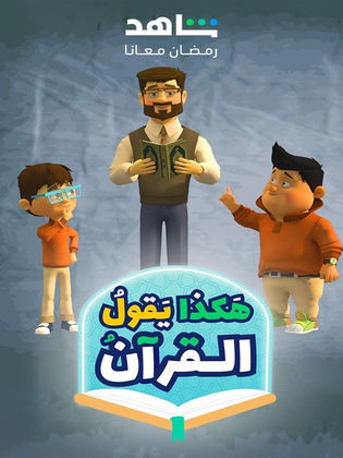 مشاهدة مسلسل هكذا يقول القرآن 2024 حلقة 3 (2024)