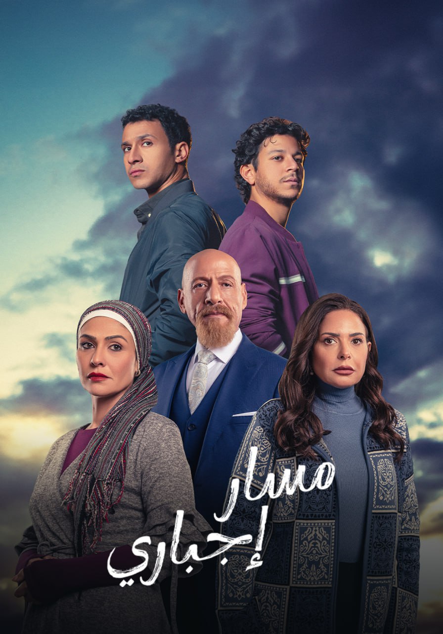 مشاهدة مسلسل مسار إجباري حلقة 3 (2024)