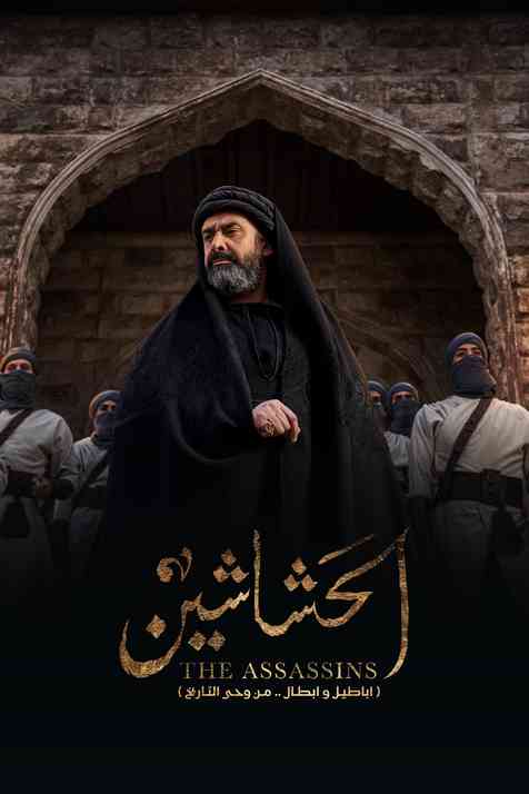 مشاهدة مسلسل الحشاشين حلقة 3 (2024)