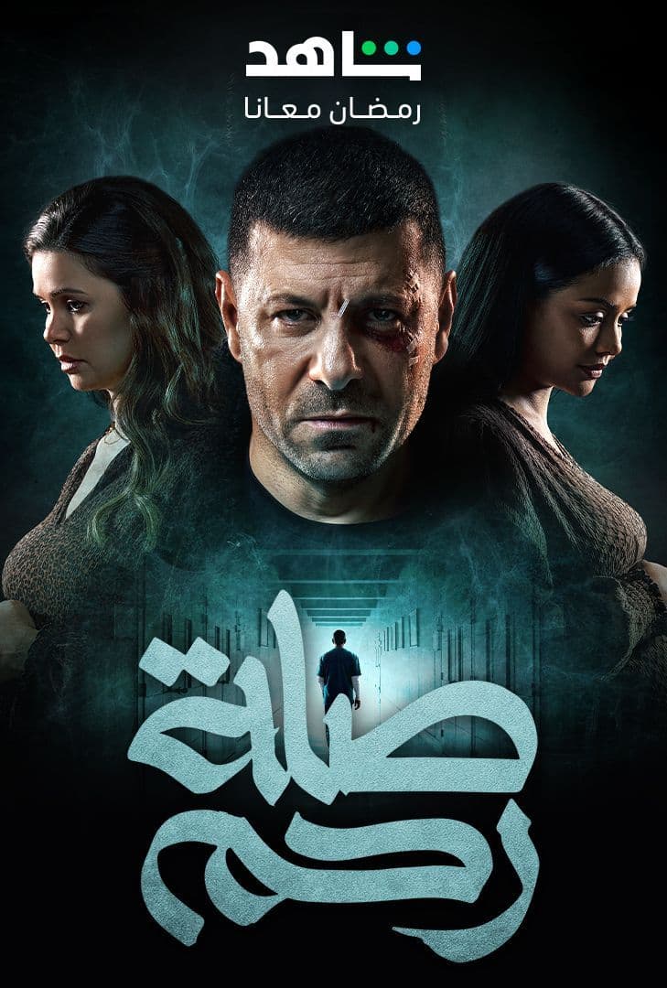 مشاهدة مسلسل صلة رحم حلقة 5 (2024)