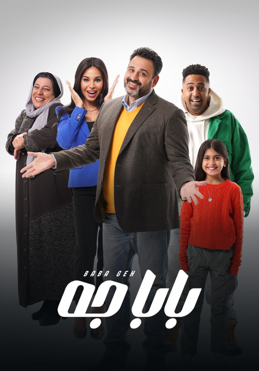 مشاهدة مسلسل بابا جه حلقة 4 (2024)