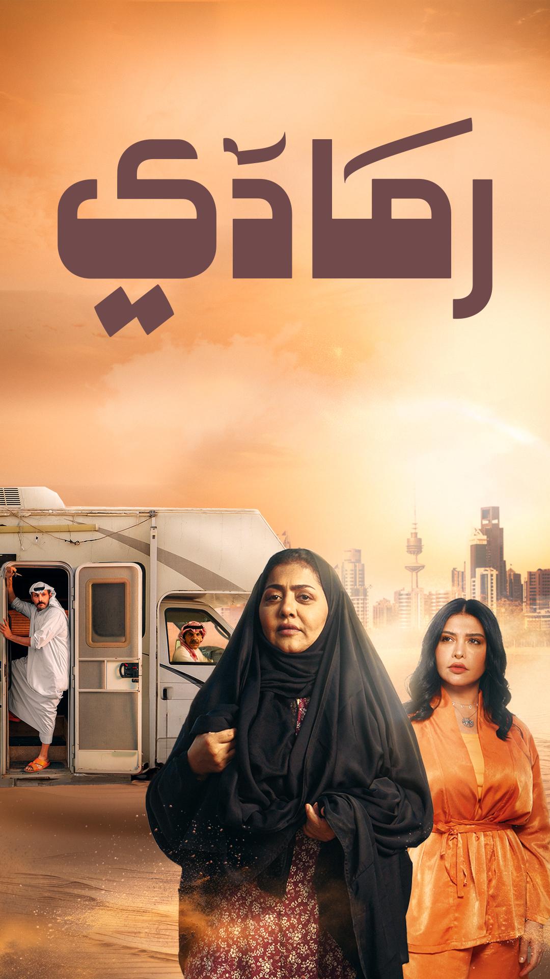 مشاهدة مسلسل رمادي حلقة 4 (2024)