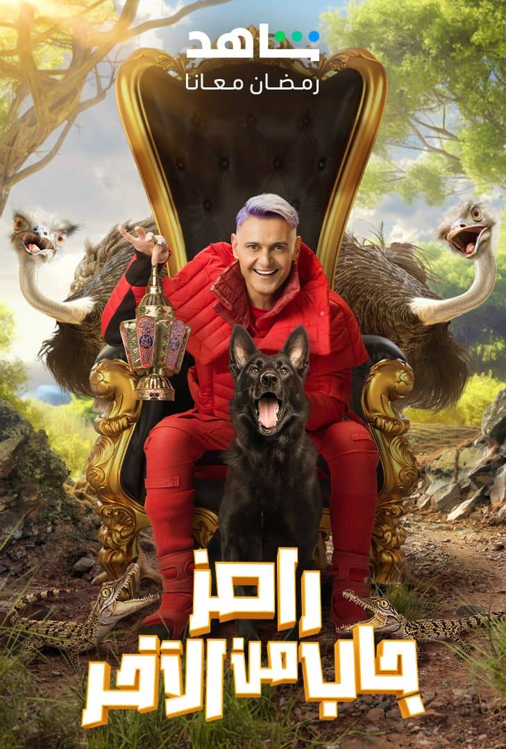 مشاهدة برنامج رامز جاب من الاخر حلقة 5 (2024)