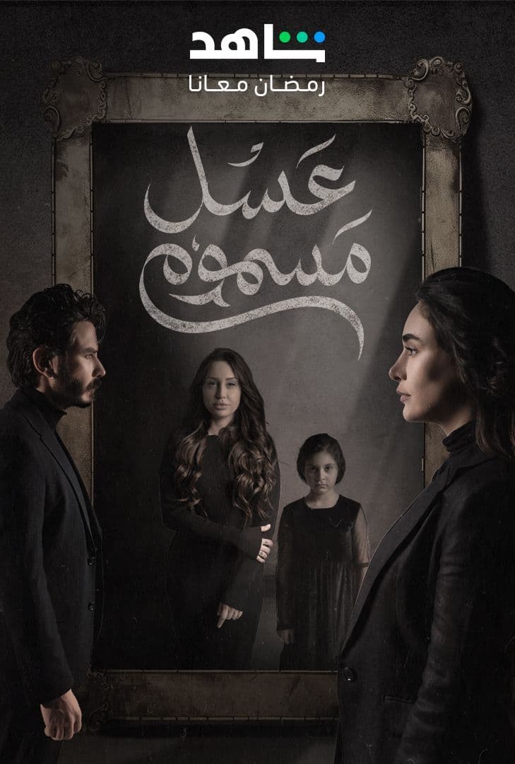 مشاهدة مسلسل عسل مسموم موسم 1 حلقة 5 (2024)