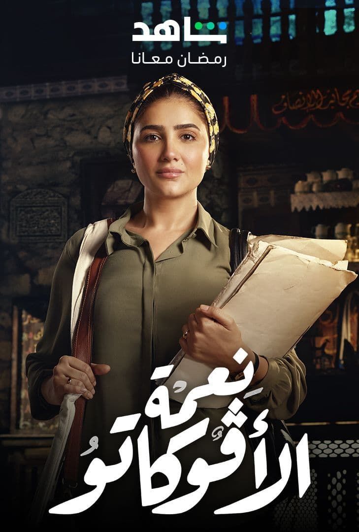 مشاهدة مسلسل نعمة الأفوكاتو حلقة 7 (2024)