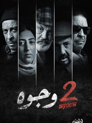 مشاهدة مسلسل 2 وجوه حلقة 8 (2024)