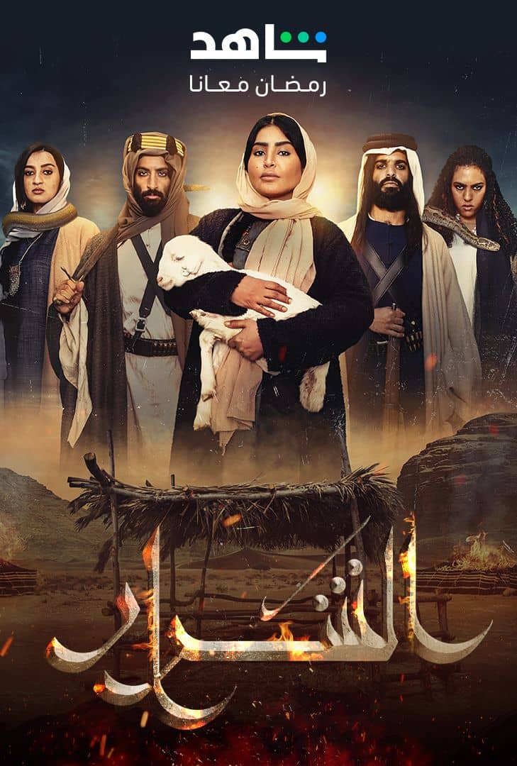 مشاهدة مسلسل الشرار حلقة 11 (2024)