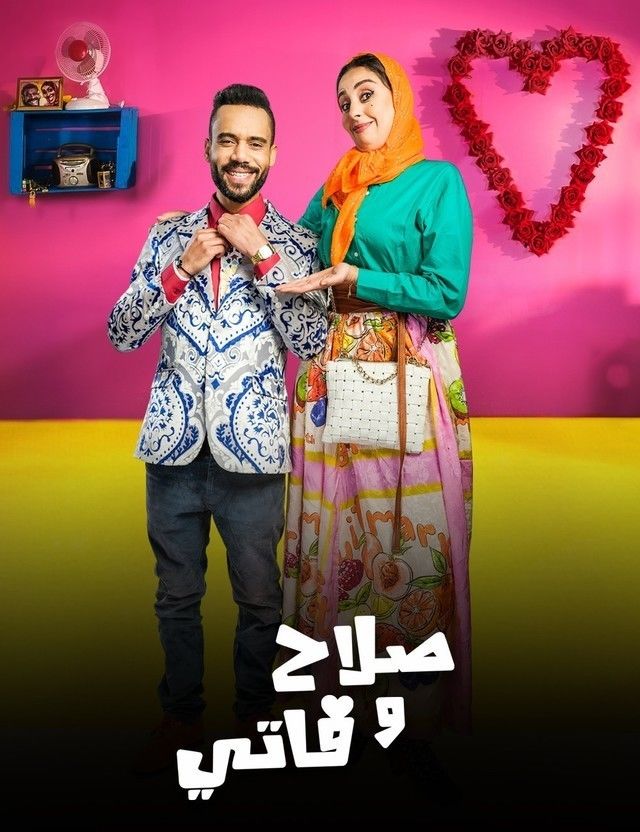 مشاهدة مسلسل صلاح وفاتي موسم 2 حلقة 1 (2024)