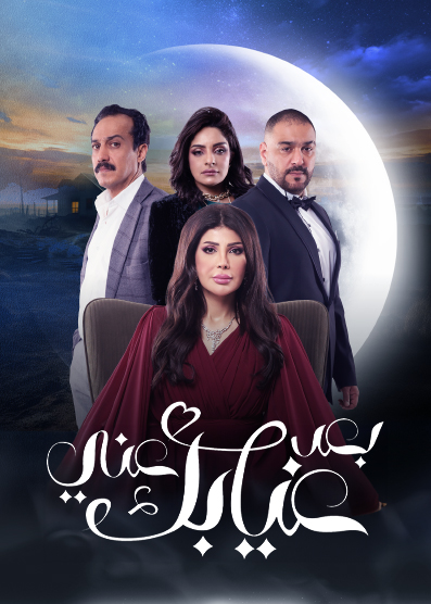 مشاهدة مسلسل بعد غيابك عني حلقة 11 (2024)