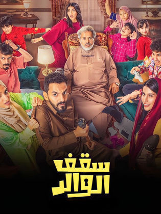 مشاهدة مسلسل سقف الوالد 2024 حلقة 14 (2024)