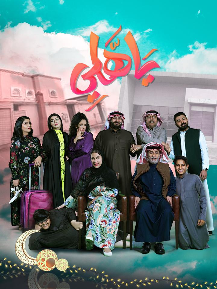 مشاهدة مسلسل يا هلي حلقة 14 (2024)