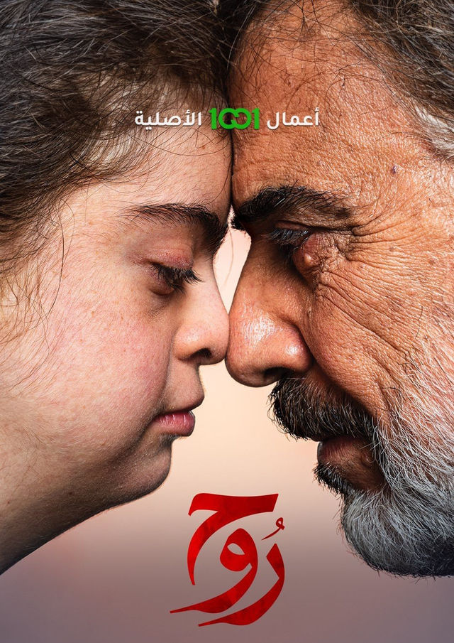 مشاهدة مسلسل روح موسم 1 حلقة 1 (2024)