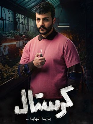 مشاهدة مسلسل كرستال: بداية النهاية حلقة 15 (2024)