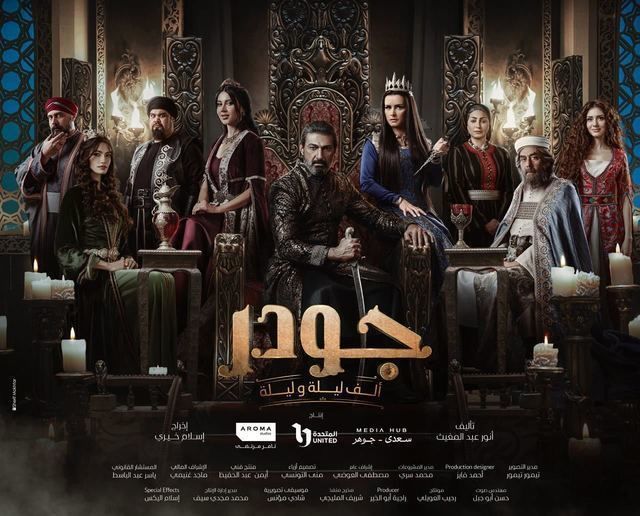 مشاهدة مسلسل جودر – ألف ليلة وليلة حلقة 1 (2024)