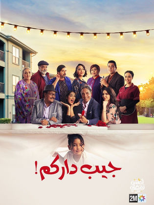 مشاهدة مسلسل جيب داركم 2024 حلقة 2 (2024)