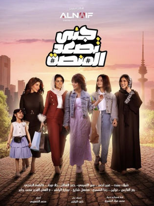 مشاهدة مسلسل جنى تصعد المنصة حلقة 18 (2024)