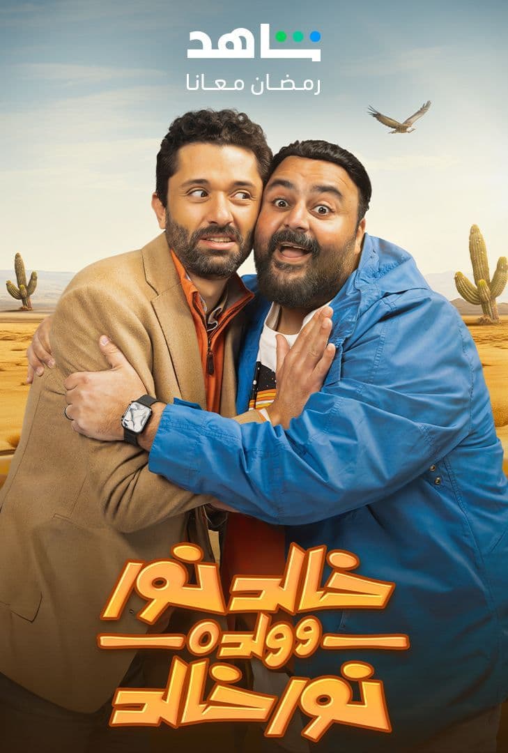 مشاهدة مسلسل خالد نور وولده نور خالد حلقة 6 (2024)