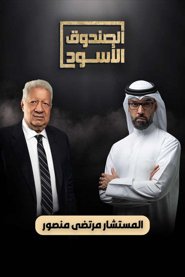 برنامج الصندوق الاسود مرتضى منصور حلقة 22 (2024)