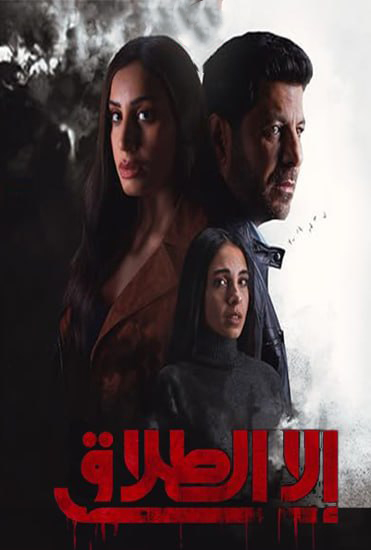 مشاهدة مسلسل الا الطلاق حلقة 5 (2024)