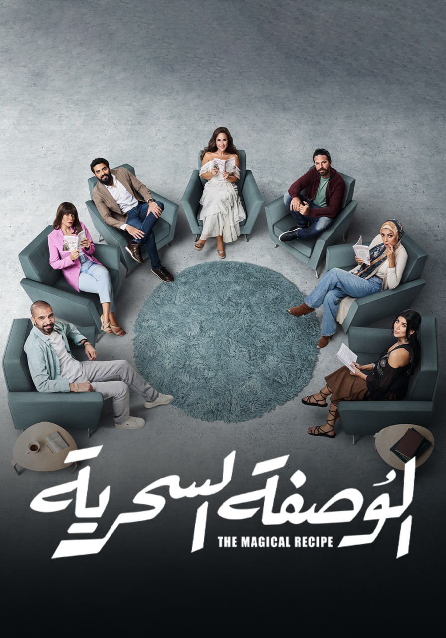 مشاهدة مسلسل الوصفة السحرية حلقة 2 (2024)