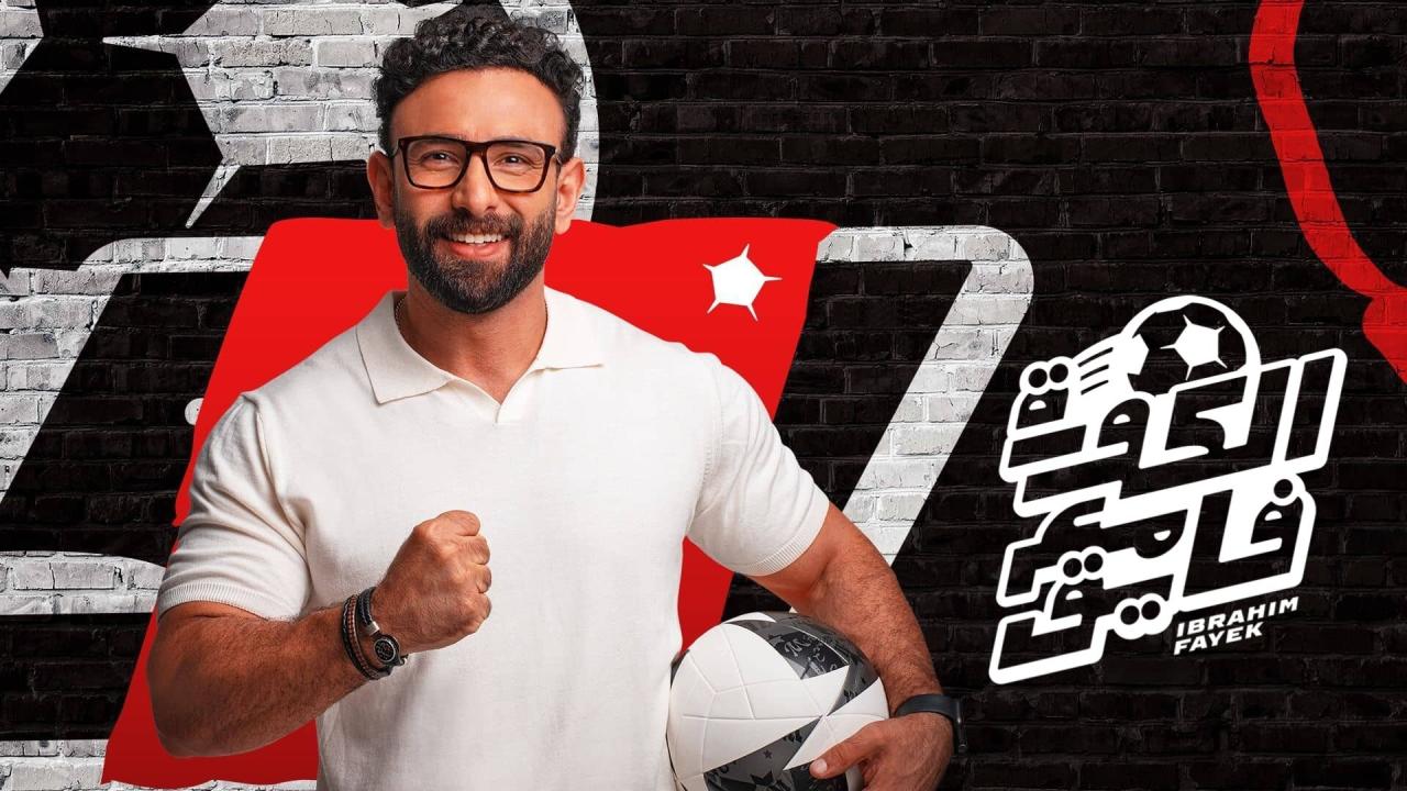 مشاهدة برنامج الكورة مع فايق موسم 1 حلقة 3 (2024)