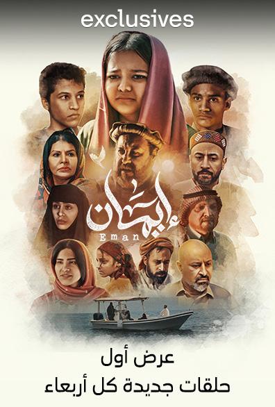 مشاهدة مسلسل ايمان حلقة 8 (2024)