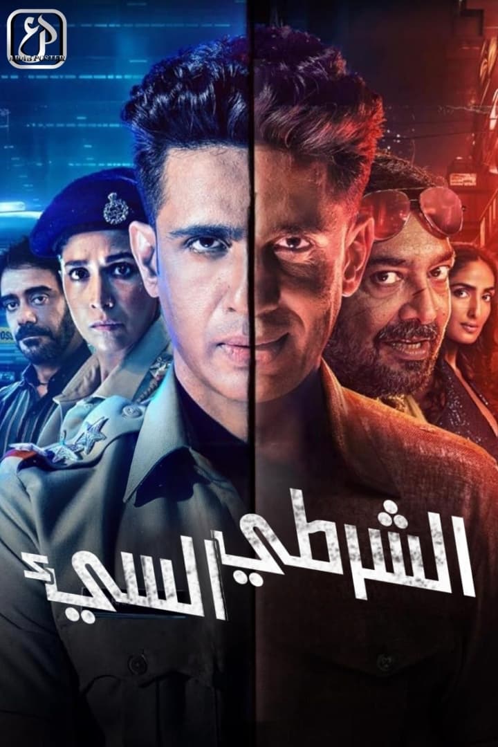 مشاهدة مسلسل Bad Cop 2024 موسم 1 حلقة 3 (2024)