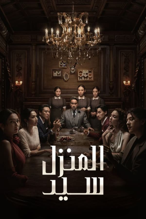 مشاهدة مسلسل Master of the House موسم 1 حلقة 3 (2024)