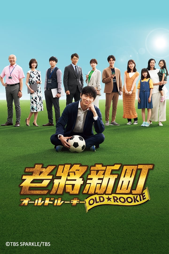 مشاهدة مسلسل Old Rookie موسم 1 حلقة 1 (2022)