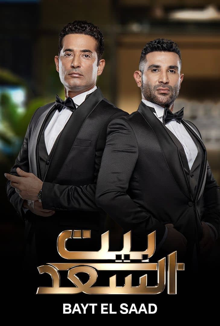 مشاهدة برنامج بيت السعد حلقة 11 (2024)