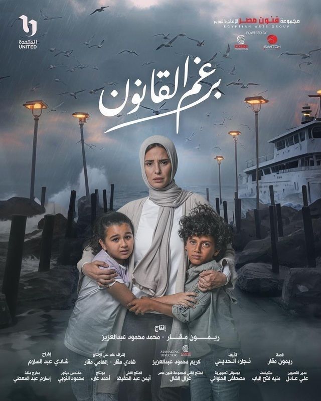 مشاهدة مسلسل برغم القانون حلقة 3 (2024)