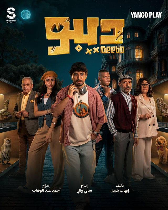 مشاهدة مسلسل ديبو حلقة 5 (2024)