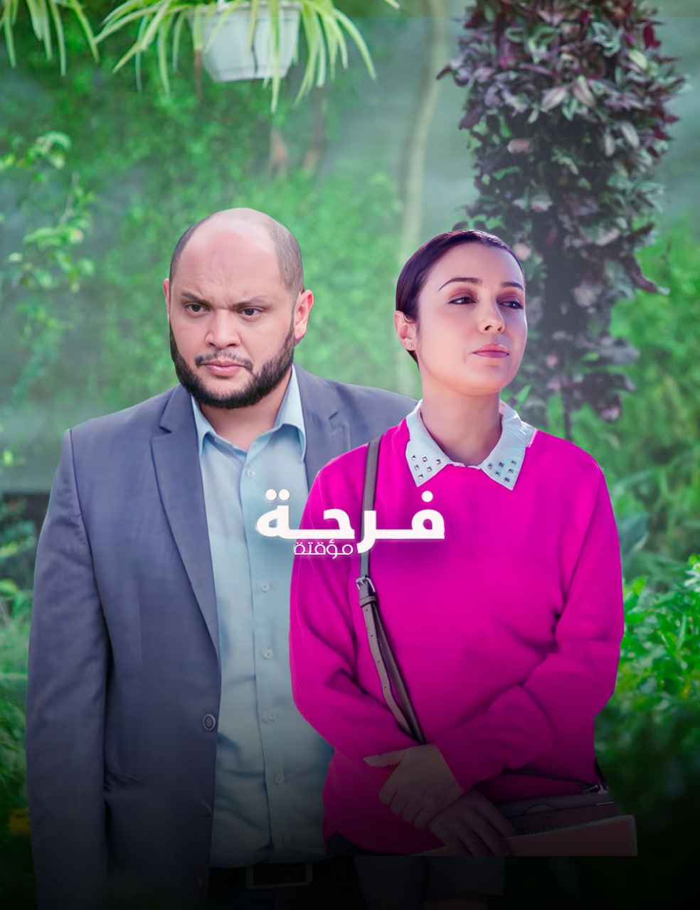 مشاهدة مسلسل فرحة مؤقتة حلقة 1 (2024)