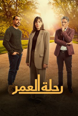 مشاهدة مسلسل رحلة العمر حلقة 1 (2024)